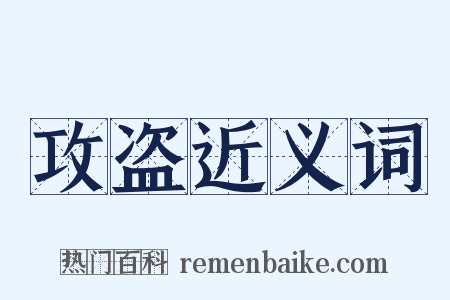 攻盗近义词是什么意思的图片